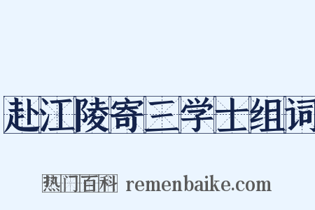 赴江陵寄三学士组词是什么意思的图片